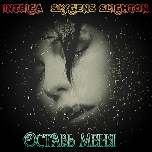 Оставь меня