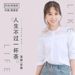 人生不过一杯茶