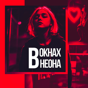 В окнах неона