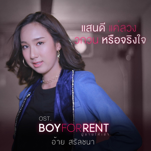 แสนดีแค่ลวง วกวนหรือจริงใจ (เพลงประกอบซีรีส์ "BOY FOR RENT ผู้ชายให้เช่า")