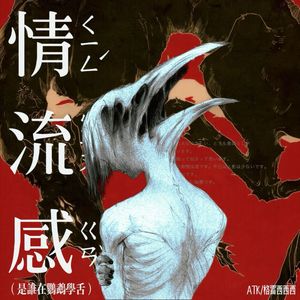 情流感 (是谁在鹦鹉学舌)