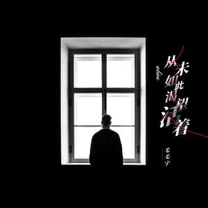 从未如此渴望活着（cover杜宣达）