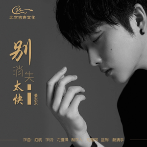 别消失太快