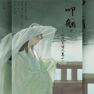 叩舷 ——记遗民诗人其一