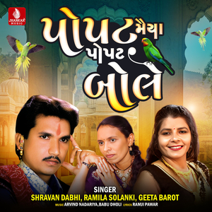 Popat Maiya Popat Bole