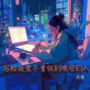 写给夜里不曾收到晚安的人