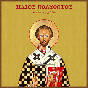 Επανευφραίνεται Λαμπρώς Η Εκκλησία