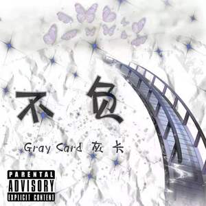 不负 （Prod by NAFUHSIL MUSIC)