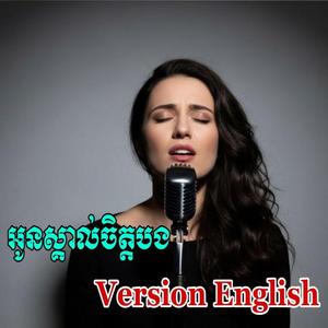 អូនស្គាល់ចិត្តបង Cover English