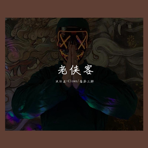 老侠客（Prod by D.O）