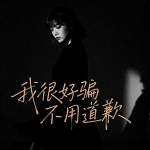 我很好骗不用道歉