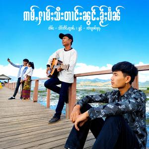ဢမ်ႇႁၢမ်ႈသီးတၢင်းၼွင်ႉၶႂ်ႈပဵၼ် ၊ ၸၢႆးၶႂၢၼ်ၾႃႉ