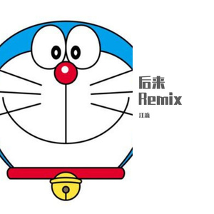 后来Remix（翻自 心，无爱天堂）