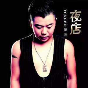 童波-夜店（童波 remix）