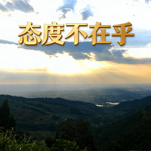 改变现在 不改变过去