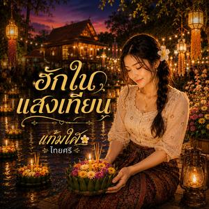 คืนนี้ใจบ่อยากนอน