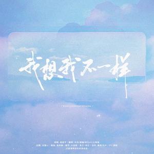 我想我不一样