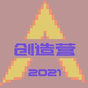 我们一起闯（女团版）（翻自 创造营2021）