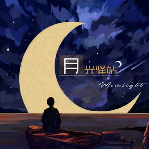 【月光驿站】看不惯的越少，活得越好