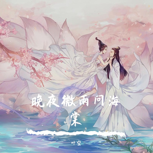 晚夜微雨问海棠