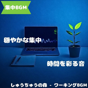 「集中BGM」心地よく作業が続く音