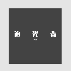 追光者（翻自 刘思鉴）