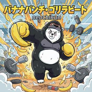 バナナパンチ・ゴリラビート