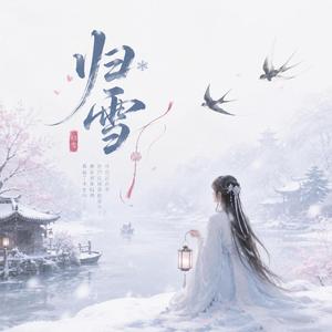 归雪