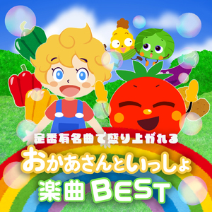 メダルあげます (キッズソングカバー) [「NHK教育テレビ Eテレ おかあさんといっしょ」より]