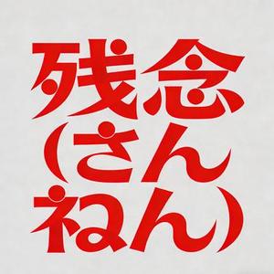 残念 (ざんねん)