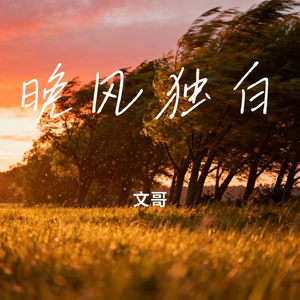 晚风独白