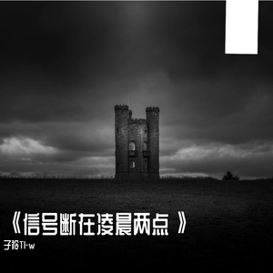 《信号断在凌晨两点》