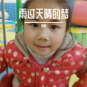 雨过天晴的梦