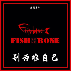 别为难自己 伴奏