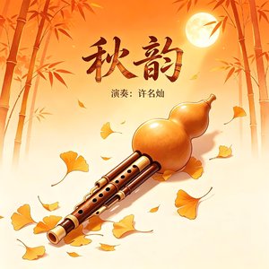 秋韵