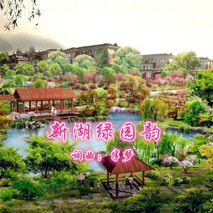 新湖绿园韵