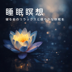 眠りを深めるためのおすすめ音楽