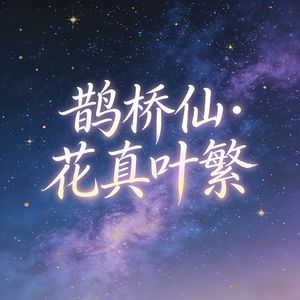 《鹊桥仙·花真叶繁》