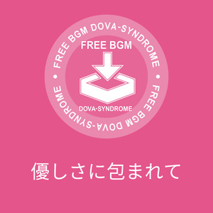 優しさに包まれて