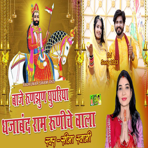 Baje Runjhun Ghungriya Dhajaband Ram Runiche Wala