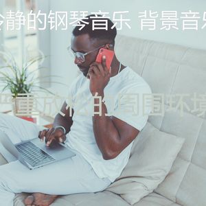 安静的安静的时光声音