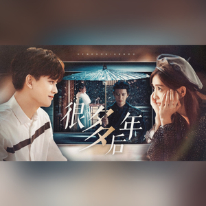 很多年后（周生如故×一生一世·古今联动角色曲）