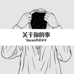 关于你的事