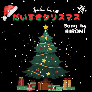 だいすきクリスマス