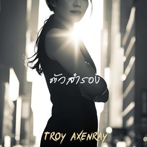 ตัวสำรอง