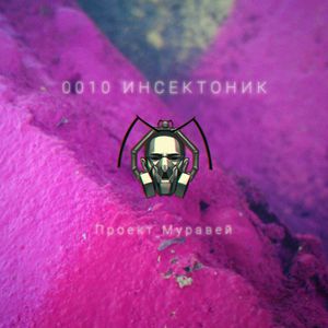 0010 Инсектоник (Live)