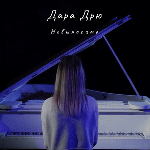 Невыносимо