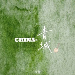 China-青城（中阮纯音乐）
