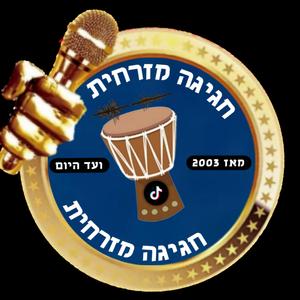 חגיגה מזרחית - תזכרי אותי - בינה