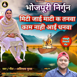 Bhojpuri Nirhum Miti Jaai Mati K Tanva Kam Nahi Aai Dhanva